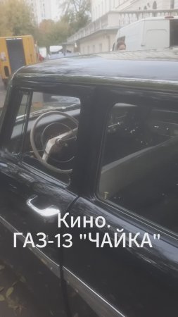 Кино. ГАЗ-13 "Чайка"