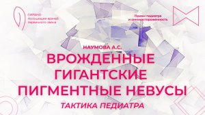 27.10.24 19:00 Врожденные гигантские пигментные невусы: тактика педиатра