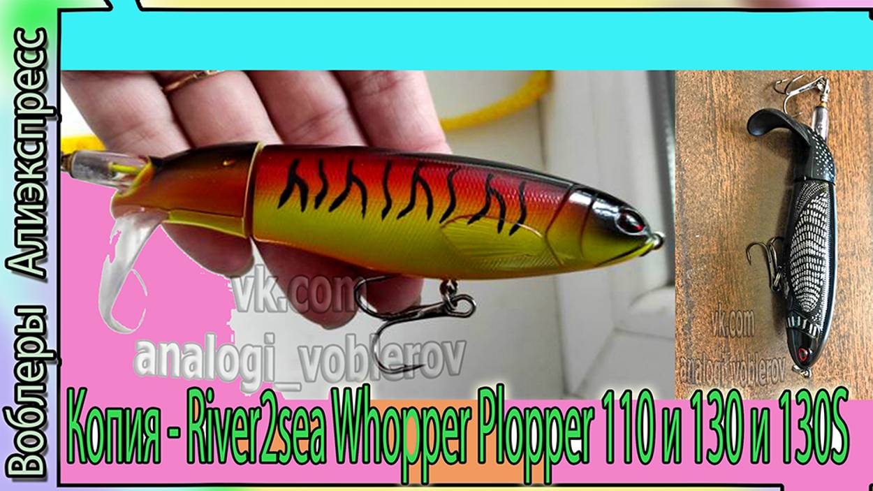 Копия пропбейта - River2sea Whopper Plopper 110 и 130 и 130S - воблер на щуку и сома с Алиэкспресс
