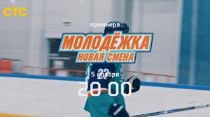 Тизер, Молодёжка.Новая Смена, 1 сезон, Премьера с 5 Ноября в 20:00 на СТС, 2024