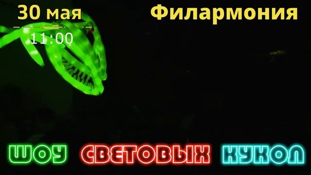 Шоу Световых кукол 15 сек смотреть онлайн