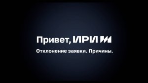 Причины отклонения заявки