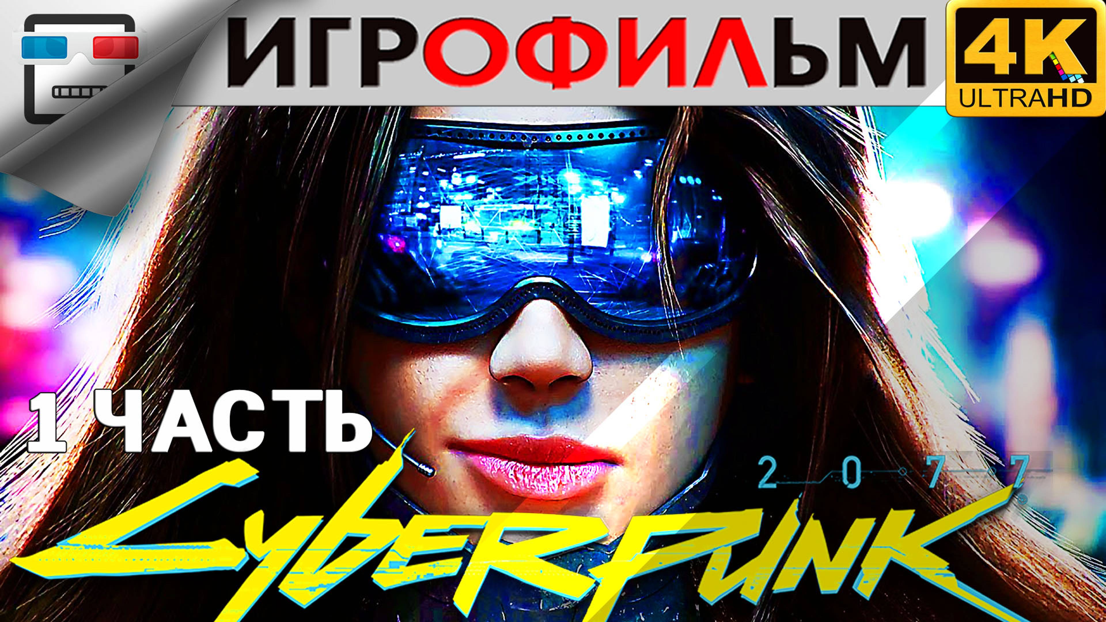 КИБЕРПАНК 2077 18+ Игрофильм 1 Часть CYBERPUNK 2077 4K 60FPS сюжет фантастика