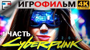 КИБЕРПАНК 2077 18+ Игрофильм 1 Часть CYBERPUNK 2077 4K 60FPS сюжет фантастика