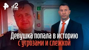 Девушка попала в историю с угрозами и слежкой