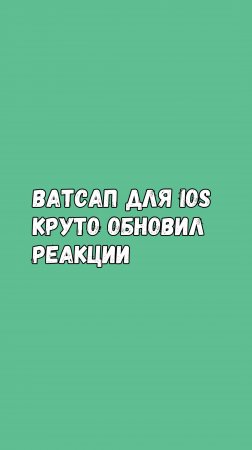 🥳 Ватсап для iOS Круто Обновил Реакции! 🔥