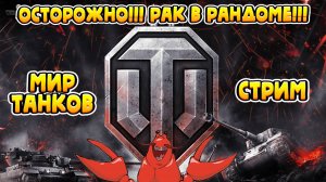 Стрим Мир Танков/World of Tanks! Ракострим по Миру Танков!