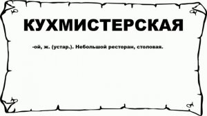 КУХМИСТЕРСКАЯ - что это такое? значение и описание