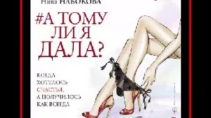 Аудиокнига: А тому ли я дала? Когда хотелось счастья, а получилось как всегда - Ника Набокова