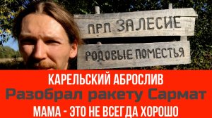 №59 Карельский аброслив / Разобрал ракету Сармат / Мама - это не всегда хорошо