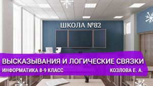 Высказывания и логические связки. Информатика 8-9 класс. Козлова Е. А