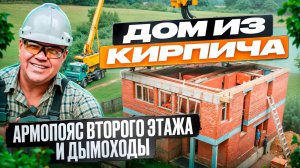 Строительство двухэтажного дома из кирпича 🧱  Этап:  Армопояс второго этажа и дымоходы