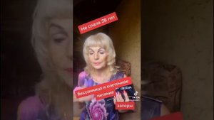 Бессонница - почти 40 лет, запоры...  Помогло - Клеточное Питание !!!