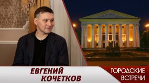 Евгений Кочетков // "Городские встречи"