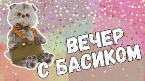 Вечер с басиком