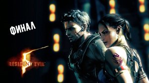 Resident Evil 5 Кооп с Олечкой #Мы это сделали