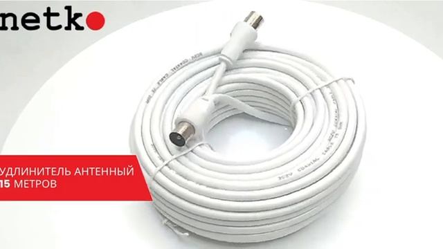 51693 Удлинитель антенный длина 15м NETKO Optima
