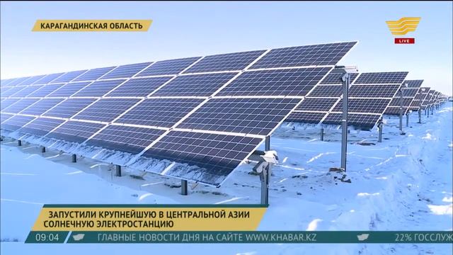 В Карагандинской области запустили крупнейшую в Центральной Азии солнечную станцию смотреть онлайн