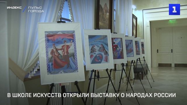 В школе искусств открыли выставку о народах России смотреть онлайн