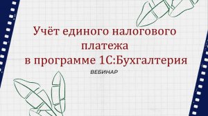 Учет единого налогового платежа в программе 1С:Бухгалтерия