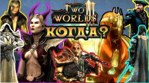 Новости Two Worlds 3 ➤ Когда выйдет игра? Что с разработкой? Интервью TopWare. News