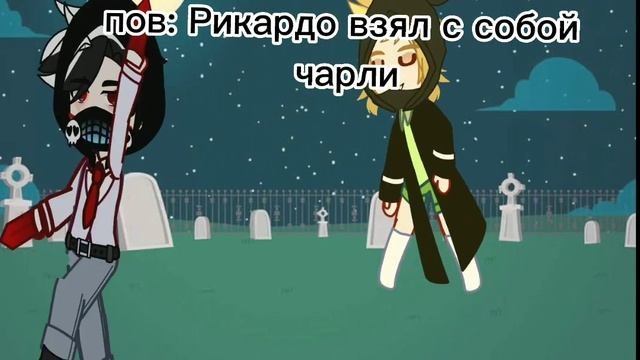 Рикардо/Чарли