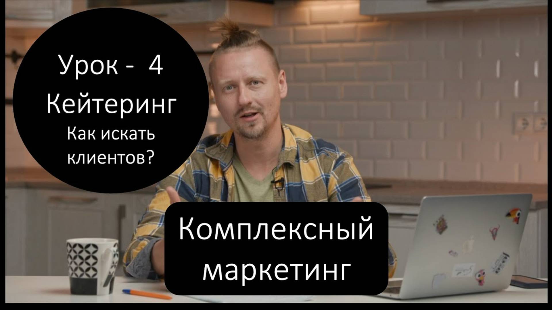 Урок 4 -  Комплексный маркетинг