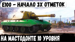 Е 100 ● НАЧИНАЕМ ПУТЬ К 3 ОТМЕТКАМ НА МАСТОДОНТЕ 10 УРОВНЯ