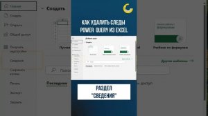 Как удалить следы Power Query из Excel #excel #powerquery