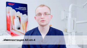 Что такое имплантация зубов по методу All on 4 или «Все на четырех»