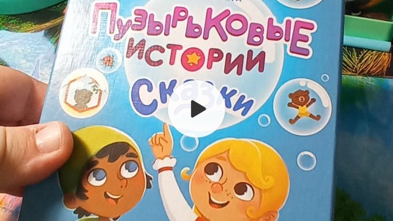 Распаковка Пузырьковые истории "Сказки"