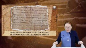 4. История мировой литературы: Кумранские рукописи. Свиток Исайи