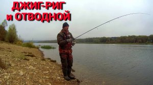 ДЖИГ-РИГ и ОТВОДНОЙ ПОВОДОК. МОНТАЖ. ТВИСТЕРА работают. Рыбалка на ОКЕ.