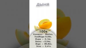 ДЫНЯ / Польза и Вред