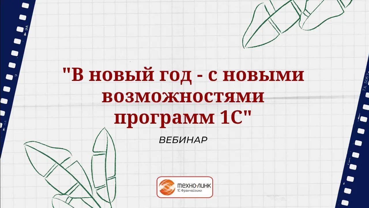 Вебинар  "В новый год   с новыми возможностями программ 1С:УТ (ред. 11.5), 1С:КА (ред. 2.5)