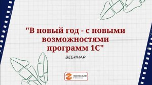 Вебинар  "В новый год   с новыми возможностями программ 1С:УТ (ред. 11.5), 1С:КА (ред. 2.5)