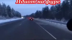 ЧУДОМ УВЕРНУЛИСЬ ОТ ФУРЫ,НА ВСТРЕКЕ
