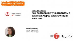 Как поставщику участвовать в закупках через электронный магазин