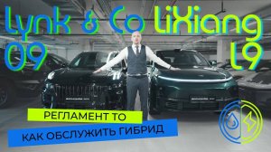 Как обслуживать LIXIANG и LYNK & Co? РЕГЛАМЕНТ и З/Ч для ГИБРИДОВ!