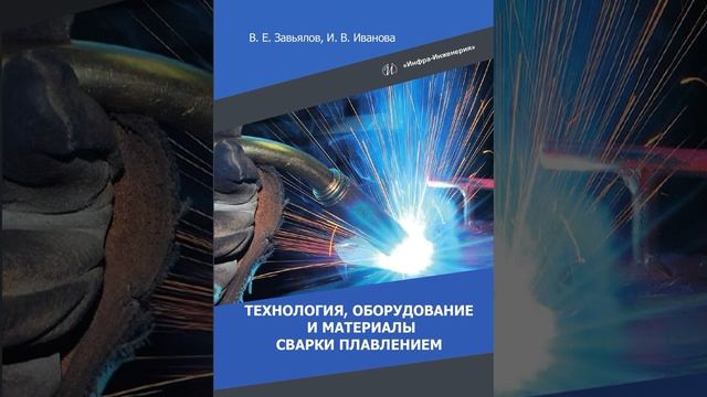 Аудиокнига "Технология" оборудование и материалы сварки плавлением
