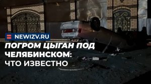 Погром цыган под Челябинском: что известно