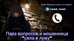 Пара вопросов и мошенница "села в лужу"