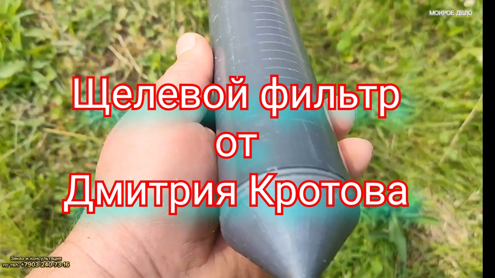 Щелевой фильтр от Дмитрия Кротова