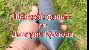 Щелевой фильтр от Дмитрия Кротова