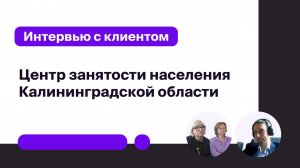 Интервью с Центром занятости населения Калининградской области о внедрении Optimacros