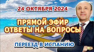 ПРЯМОЙ ЭФИР - 24/10/2024 Переезд и жизнь в Испании