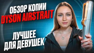 Заказала КОПИЮ DYSON AIRSTRAIT на Авито | Обзор и укладка | ЗАМЕНА ОРИГИНАЛА ЗА 19990₽