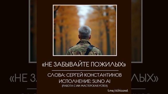 Не забывайте пожилых (Сергей Константинов & SUNO)
@stihiconst