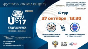 6 ТУР | U-17 | Сборная Херсонской Области 2007-2008 г.р. (Херсонская обл) vs МБУ КДЮСШ "Олимпия" (г.