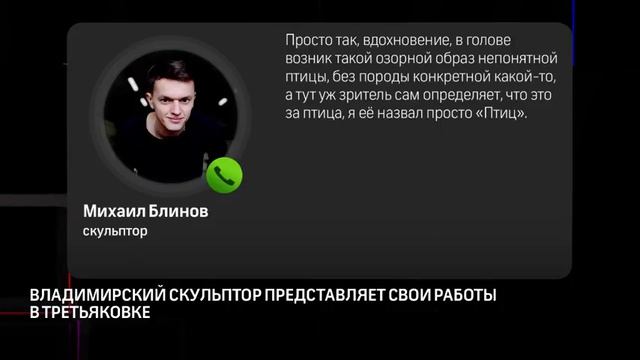 Владимирский скульптор представляет свои работы в Третьяковке смотреть онлайн